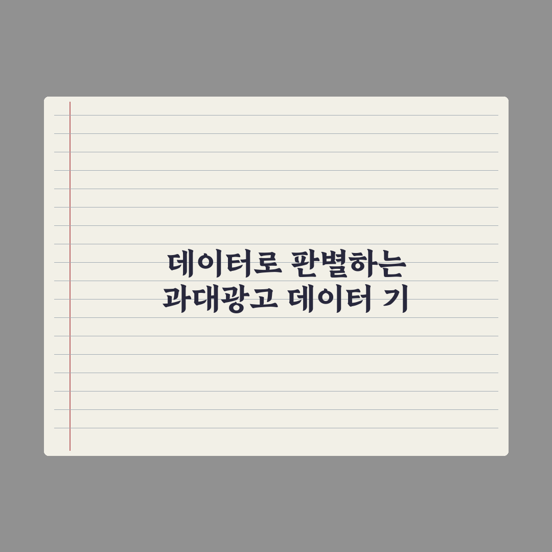 영양제 광고 - 과대광고 거르는 법 핵심정리: 실무자의 5가지 판별 기준