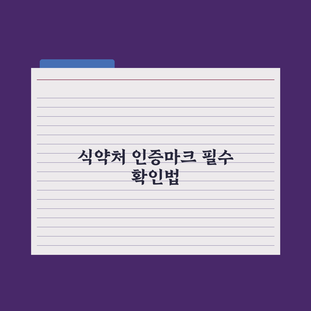건강기능식품 인증마크와 식약처 표시 제대로 보는 법 총정리, 핵심 5가지