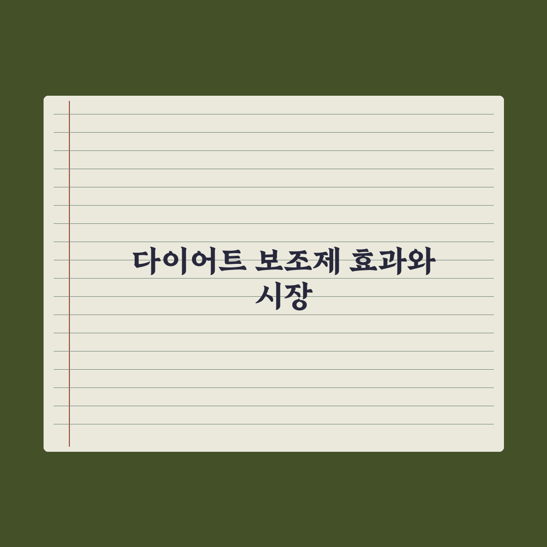 다이어트 보조 영양제 - 효과와 한계 심층분석, 전문가 검증 5대 핵심