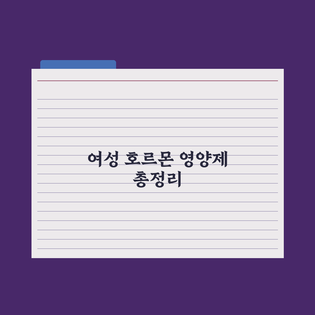미혼·기혼 여성 호르몬 영양제 정리 심층분석, 전문가가 엄선한 필수 5선
