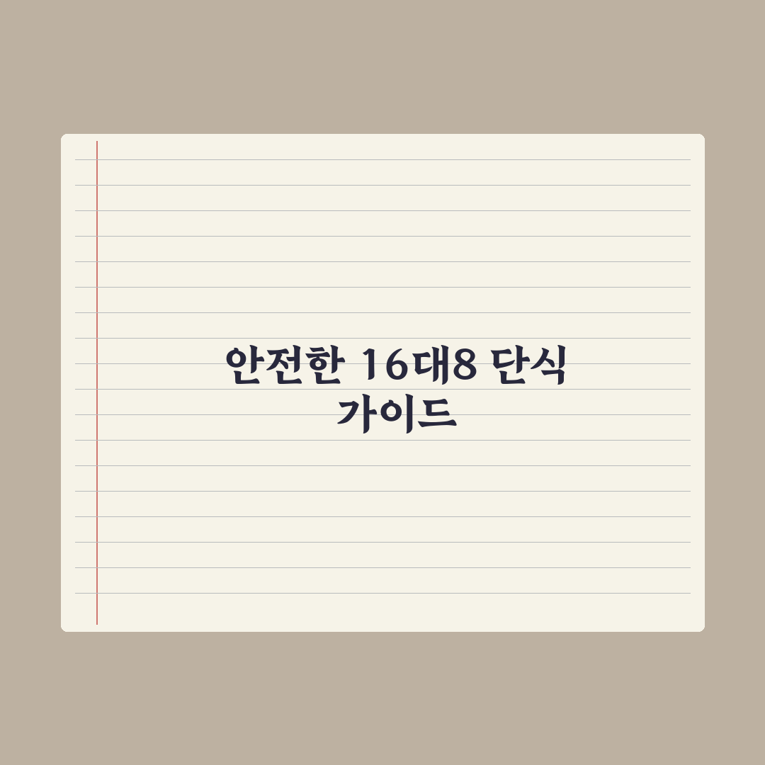 간헐적 단식 16:8, 안전하게 시작하는 가이드 심층분석: 핵심 5원칙