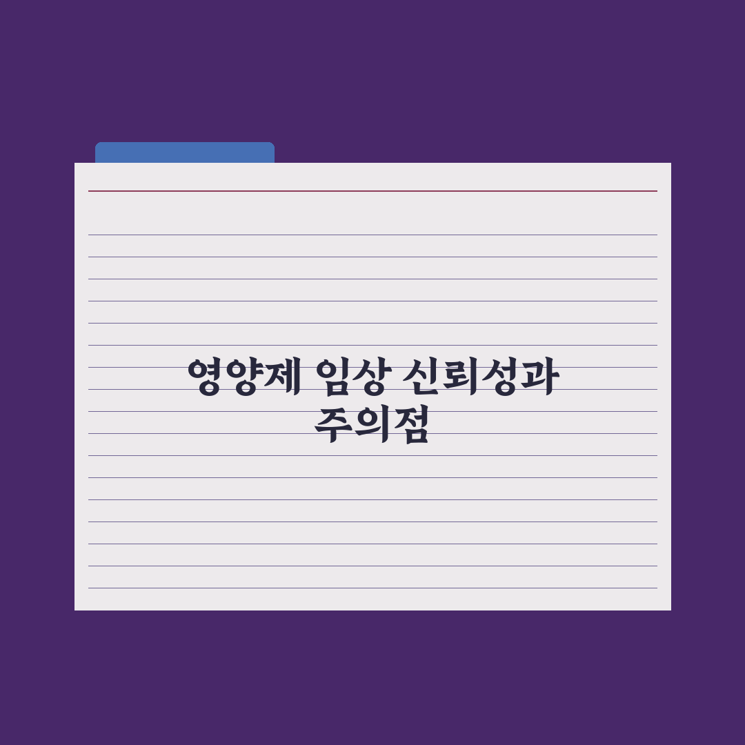 영양제 임상 시험 - 결과 신뢰성 판단법 심층분석: 전문가의 5대 기준