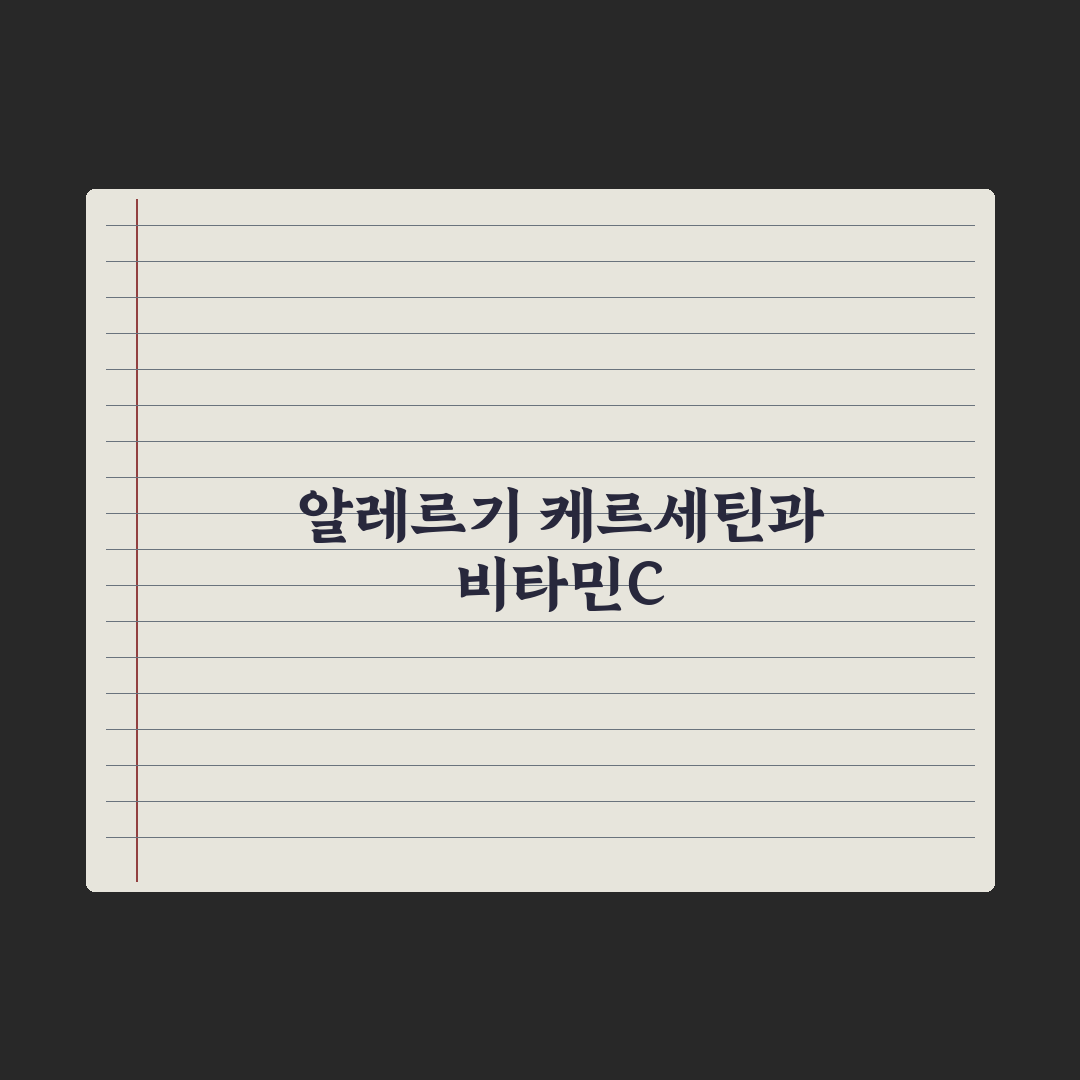 알레르기 완화 영양제 - 케르세틴·비타민C 비교 심층분석, 전문가 검증 5선