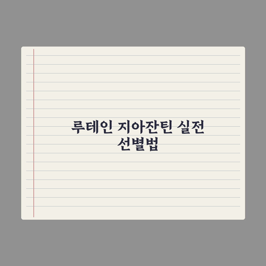 루테인·지아잔틴, 눈 건강 성분의 차이와 선택 기준 심층분석, 핵심 5선