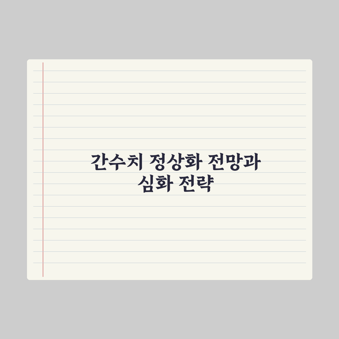 간수치(AST·ALT) 정상 범위와 수치가 높을 때 대처법 총정리 5단계