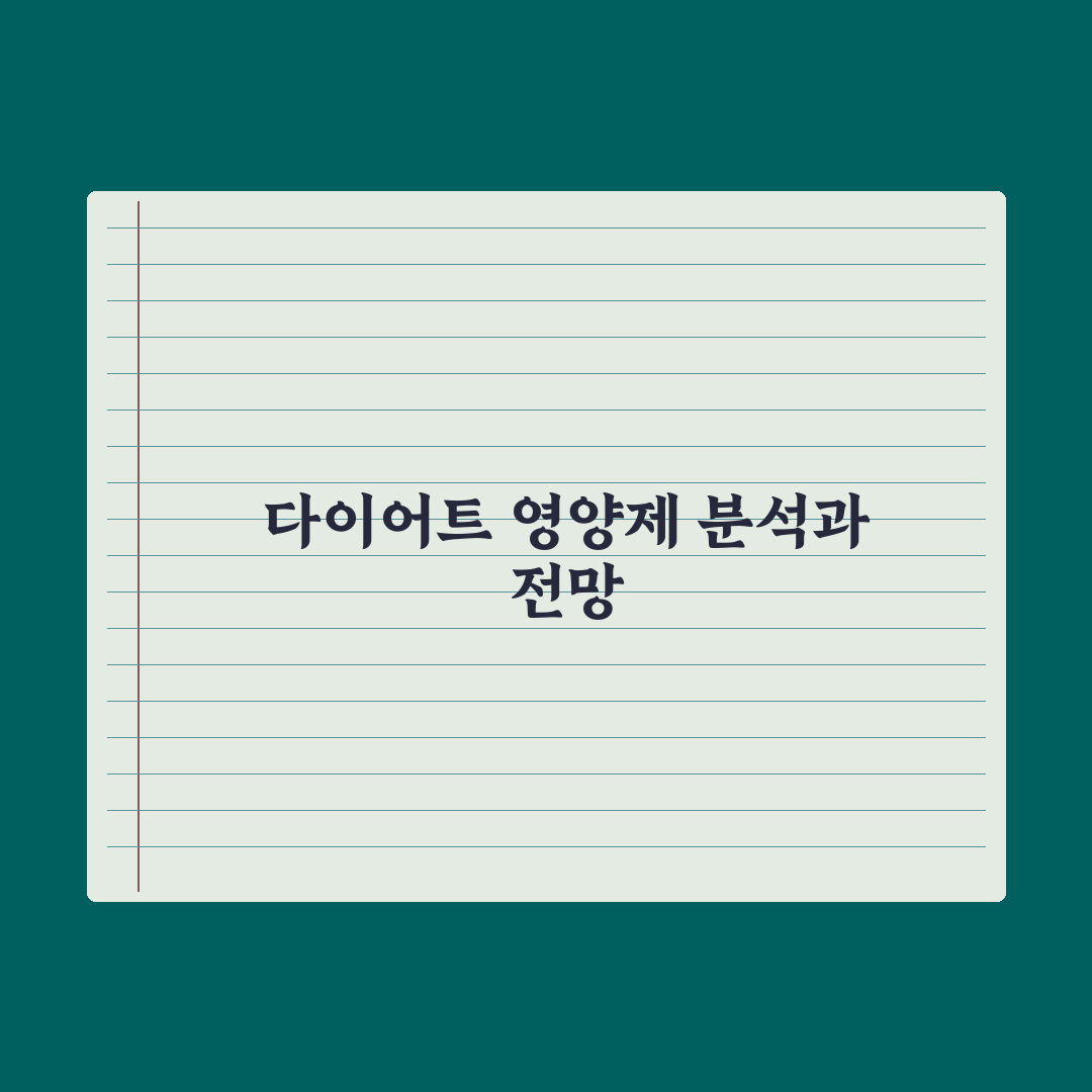 다이어트 보조 영양제, 진짜 효과 있는 성분만 골라보기 완벽가이드: 5선