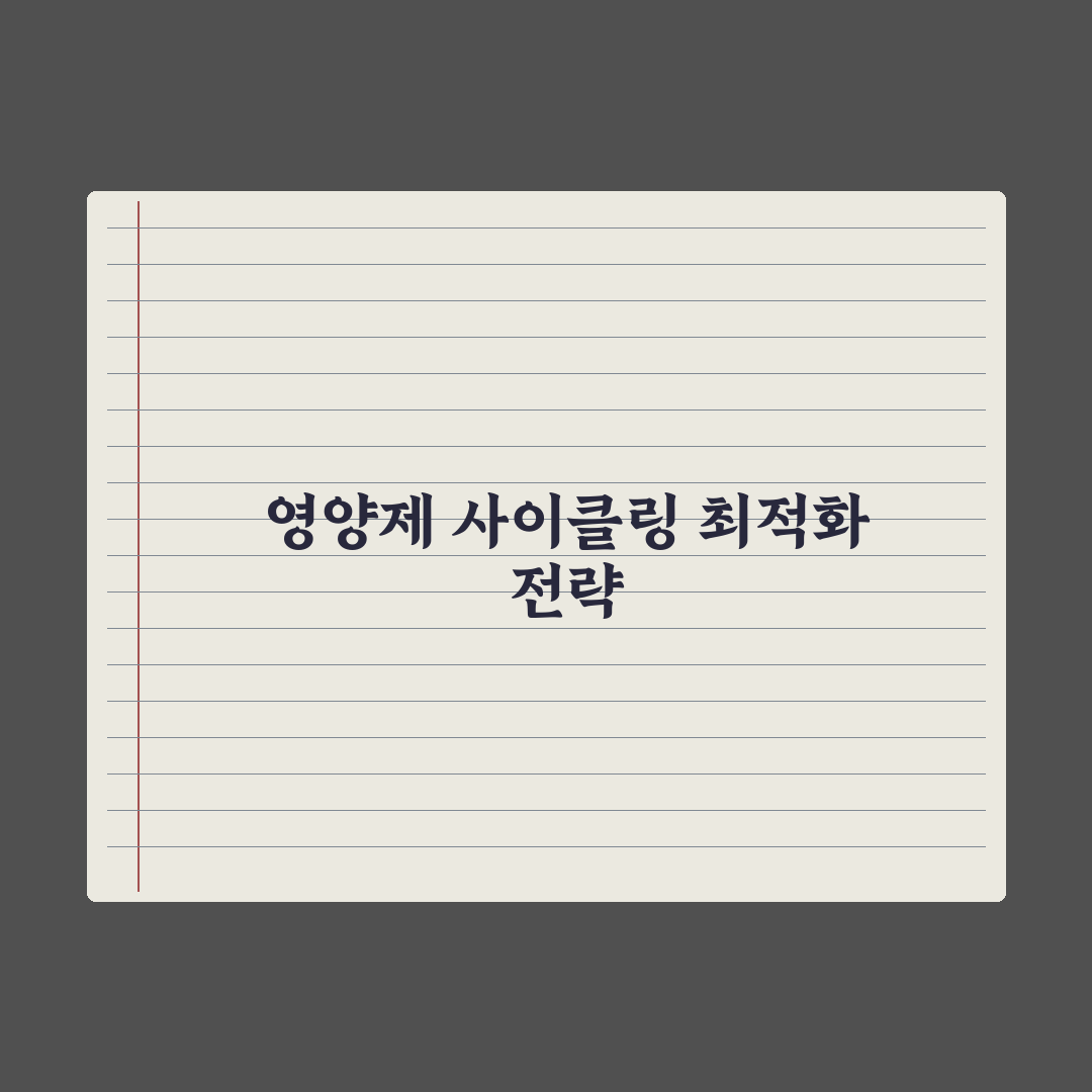 영양제 사이클링(복용 주기) - 필요한가 심층분석, 전문가의 5대 수칙