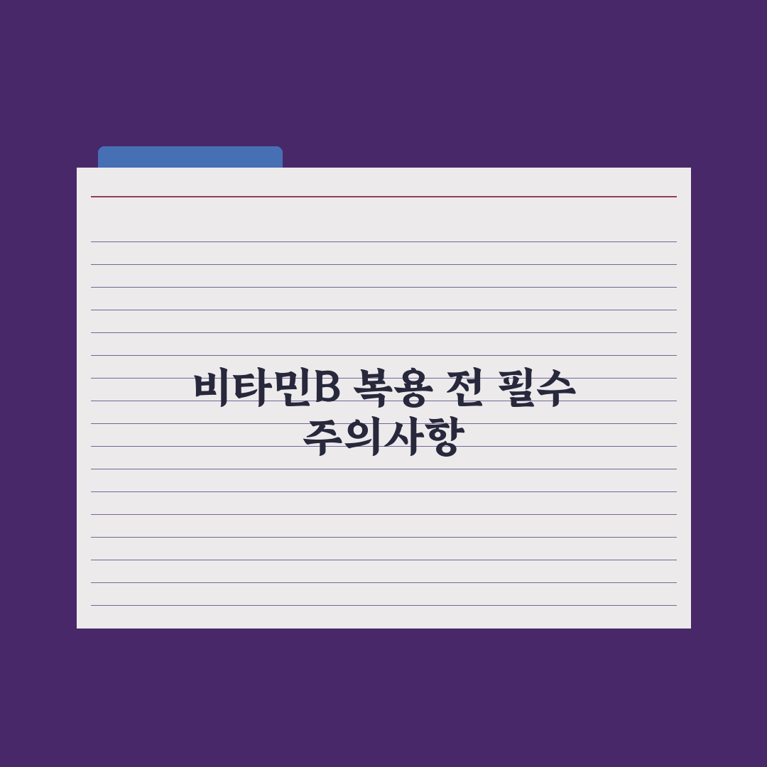 비타민B군 종합 가이드 - 피로 회복에 진짜 효과 있을까 전문가 심층분석