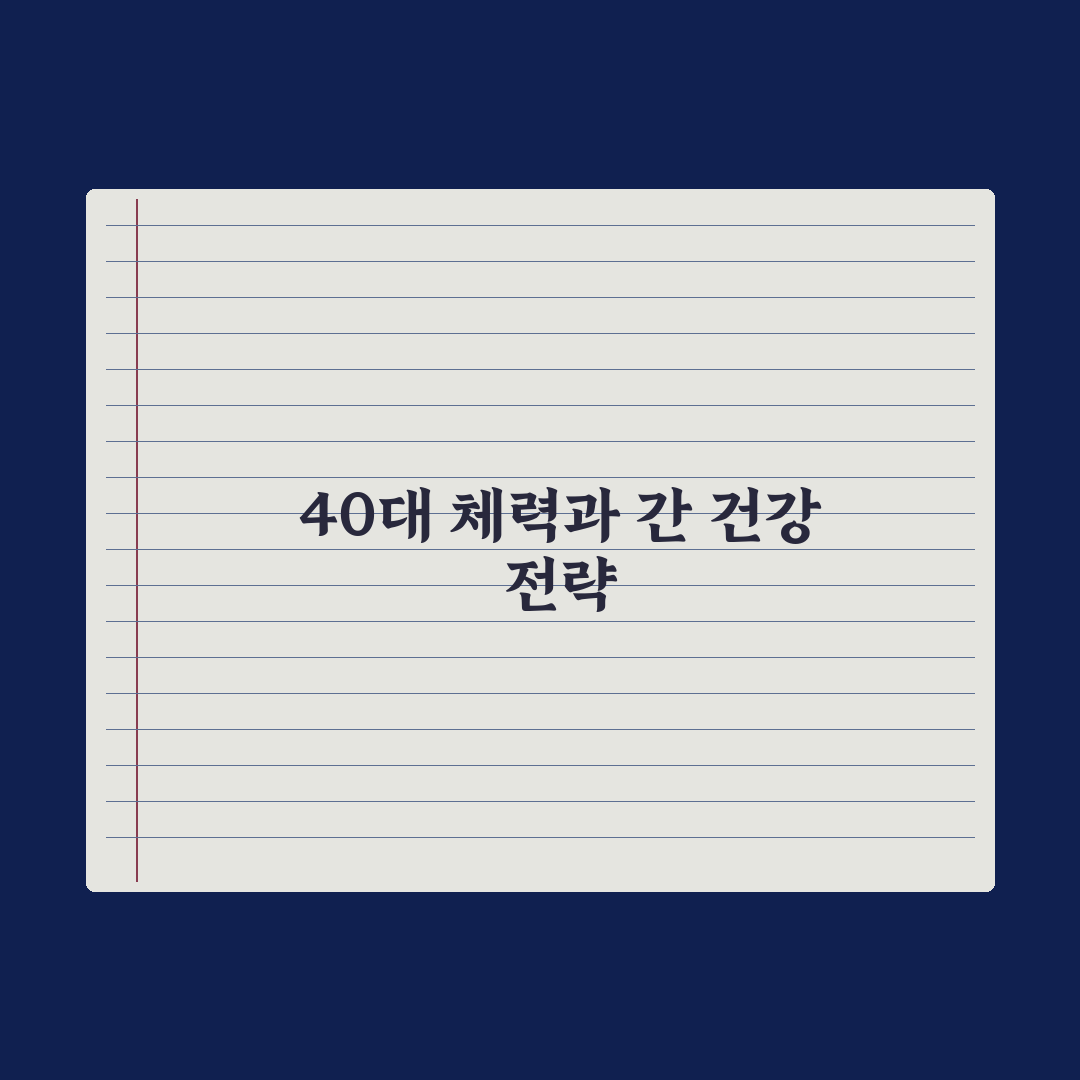 40대 남성 영양제 - 체력·간 건강 우선순위 심층분석: 전문가 5선