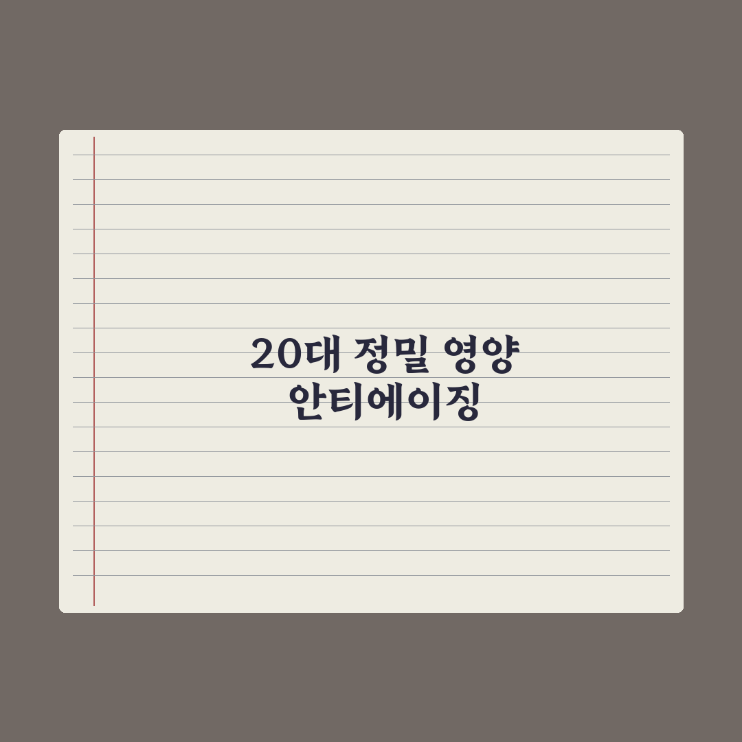 30대부터 시작하는 안티에이징 영양 전략 완벽가이드: 전문가의 7대 원칙