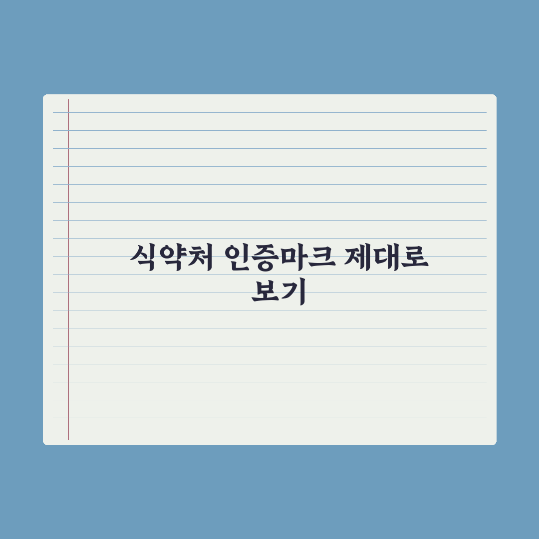 건강기능식품 인증마크와 식약처 표시 제대로 보는 법 총정리, 핵심 5가지