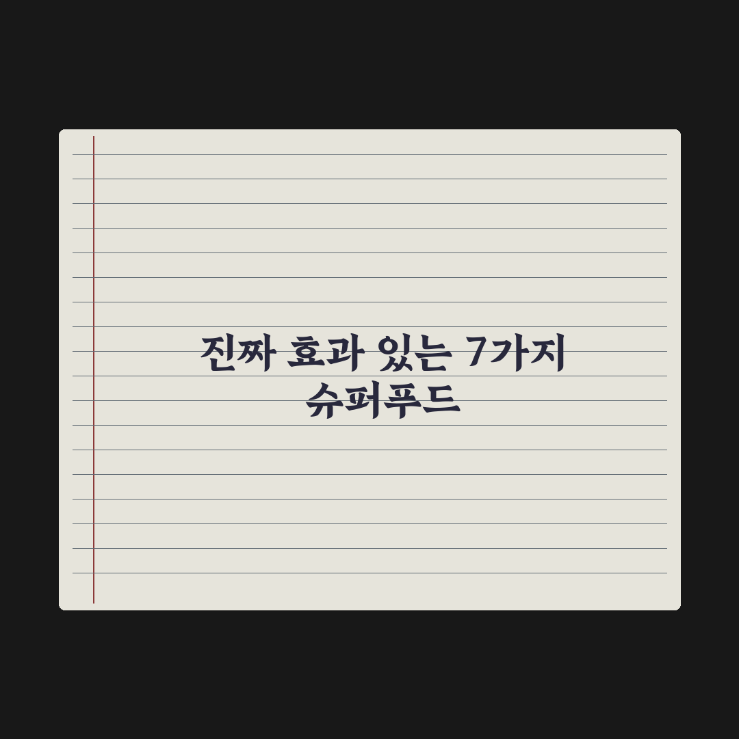 슈퍼푸드 - 진짜 효과 있는 7가지 완벽가이드: 영양학 전문가 검증 데이터