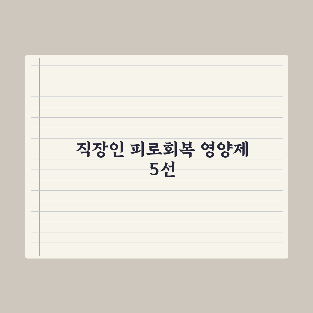 직장인 피로 회복 영양제 TOP 5 - 실제 후기로 검증 심층분석: 전문가
