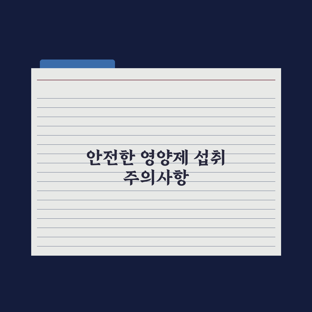 영양제 흡수율 높이는 7가지 방법 완벽가이드: 전문가가 검증한 핵심 전략