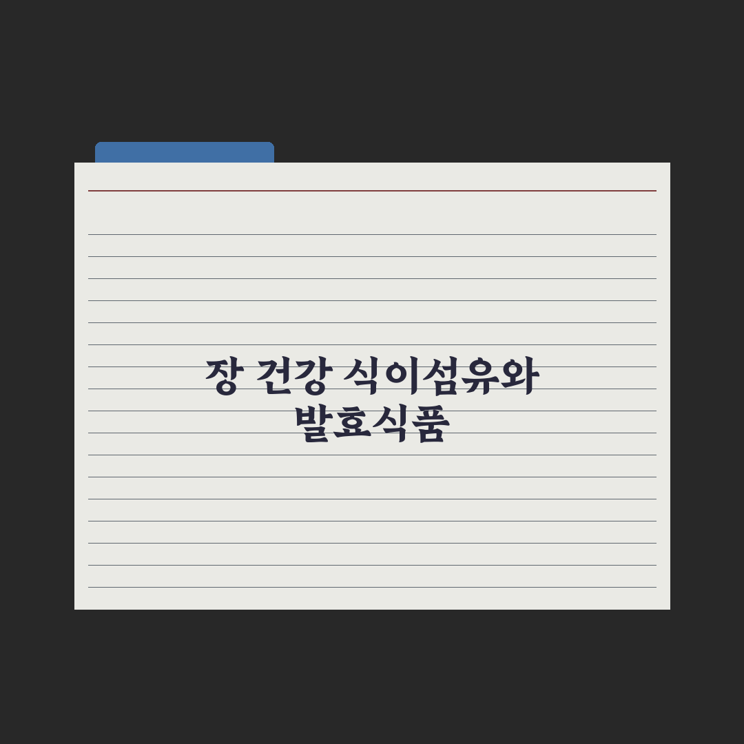 장 건강을 위한 식단 가이드 (식이섬유 + 발효식품) 핵심정리: 5대 원칙