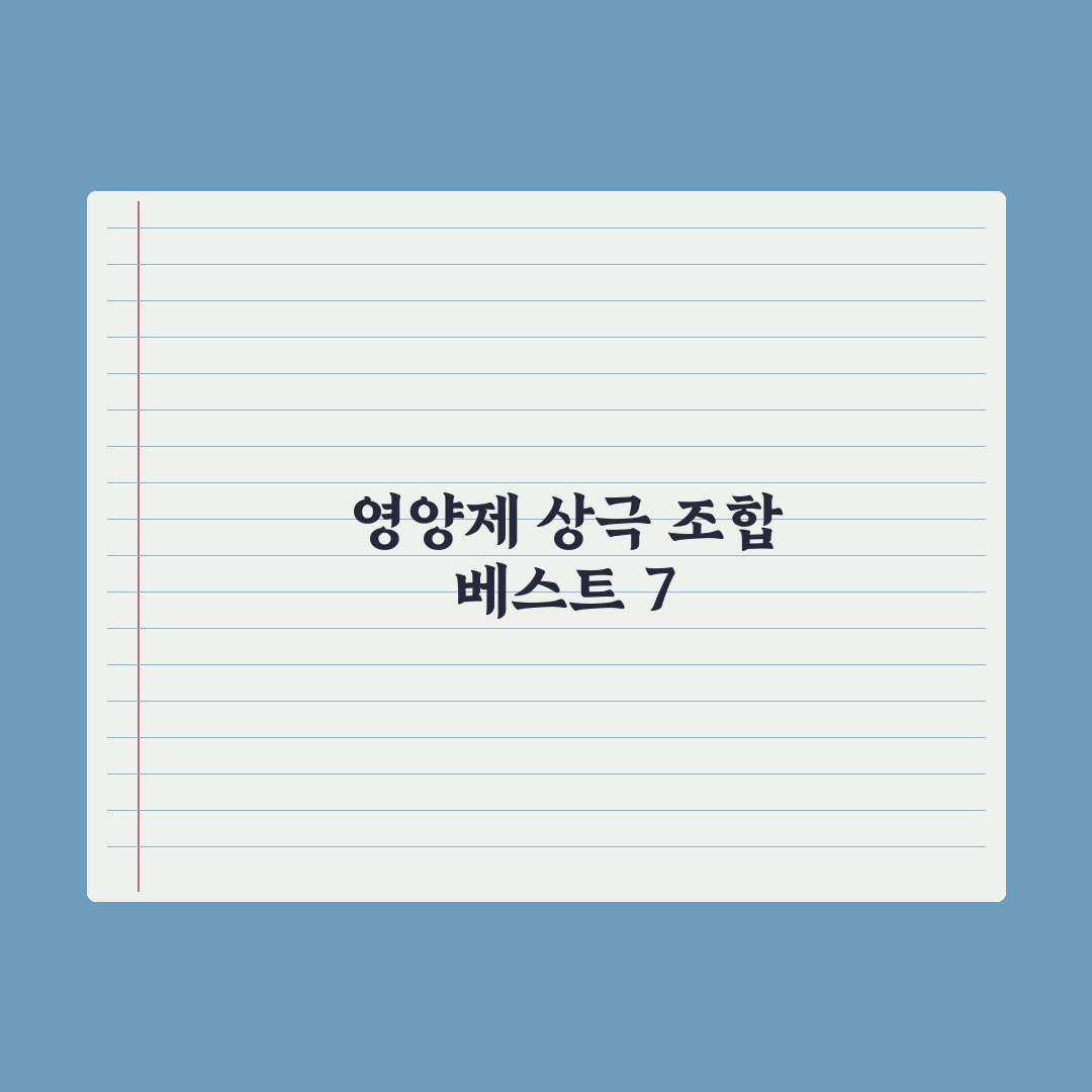 영양제 같이 먹으면 안 되는 조합 BEST 7 총정리: 전문가 핵심 조언