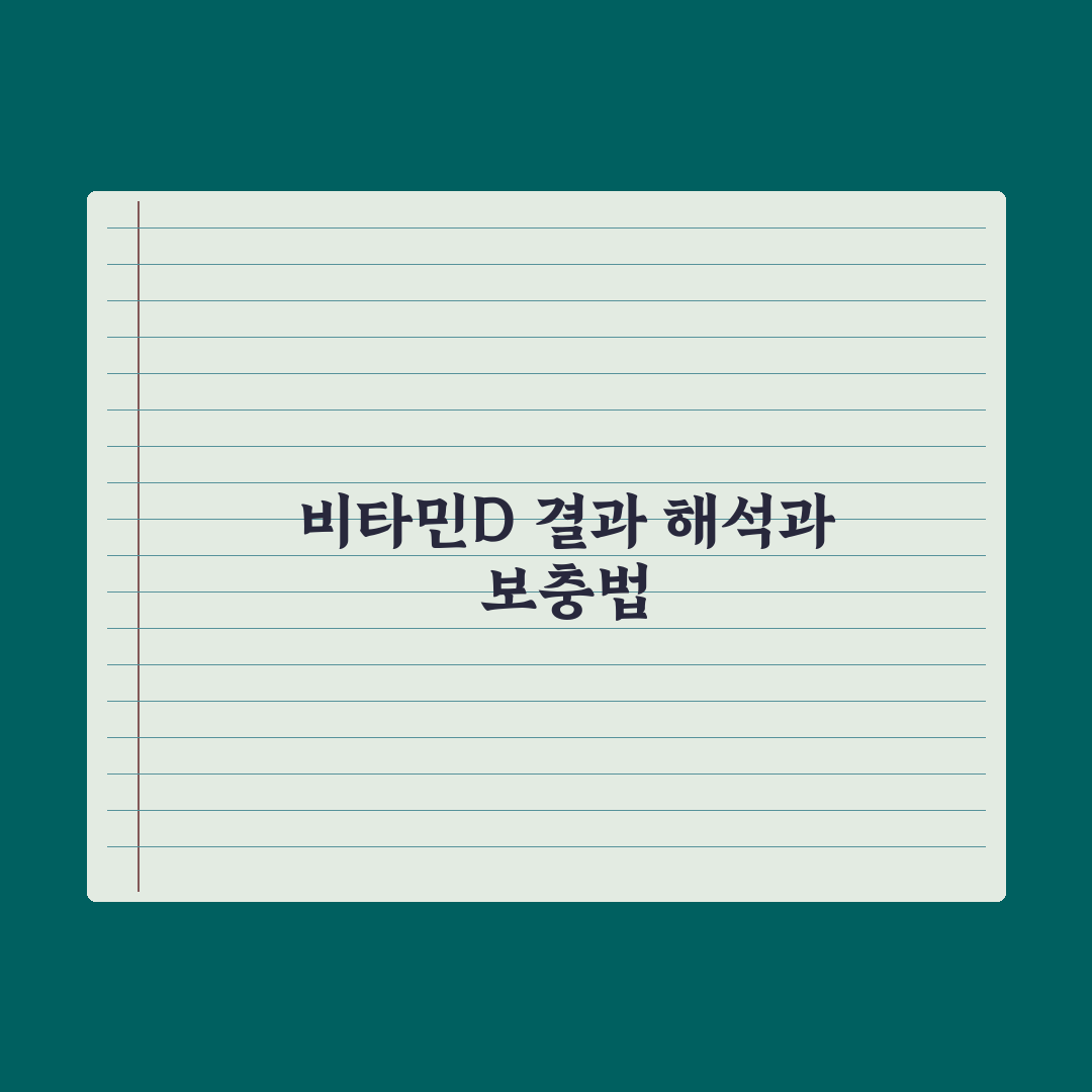 비타민D 검사 - 결과 해석과 보충법 완벽가이드: 전문가의 5가지 포인트