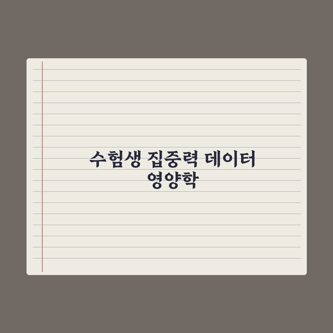 수험생 영양제 - 집중력·체력 보조 완벽가이드, 전문가가 엄선한 5대 성분