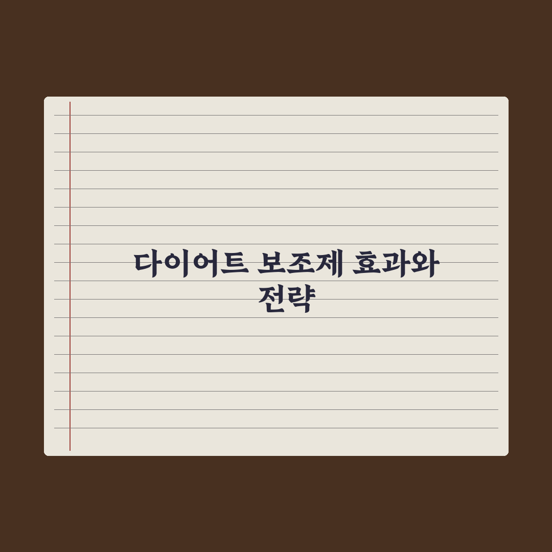 다이어트 보조 영양제 - 효과와 한계 심층분석, 전문가 검증 5대 핵심