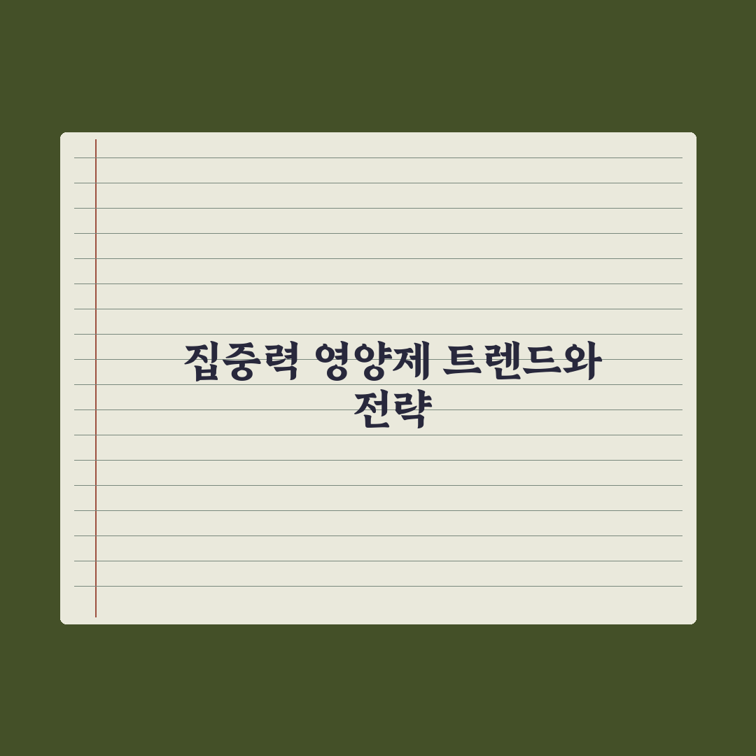 집중력 개선 영양제 - 학습·업무용 정리 완벽가이드, 전문가 엄선 5선