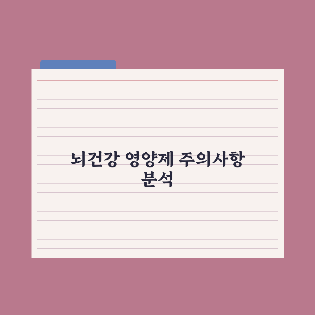 뇌건강·기억력 영양제 - 2026 트렌드 분석 심층분석: 핵심 5대 지표