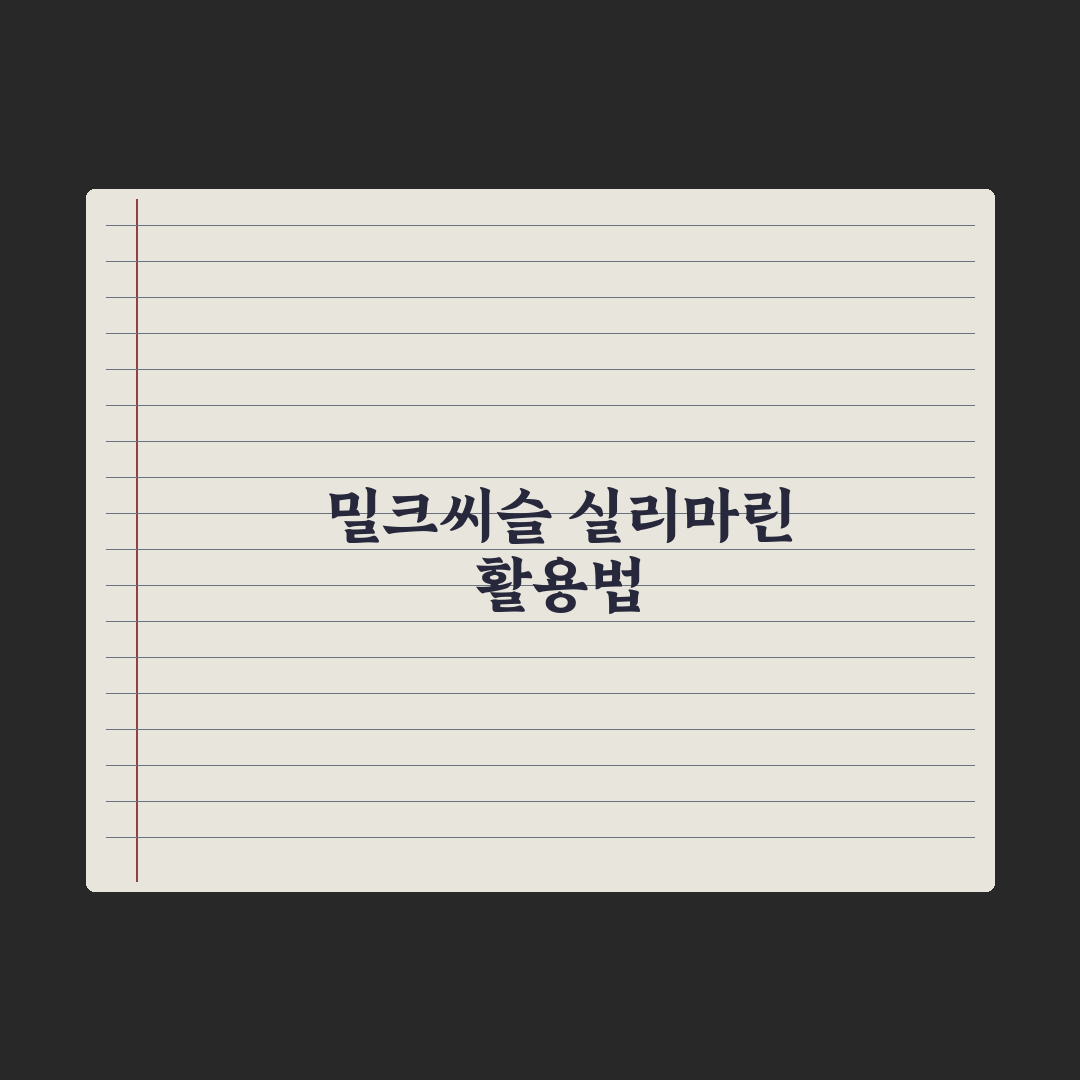 간 건강 영양제 - 밀크씨슬·실리마린 활용법 완벽가이드: 5단계 핵심정리