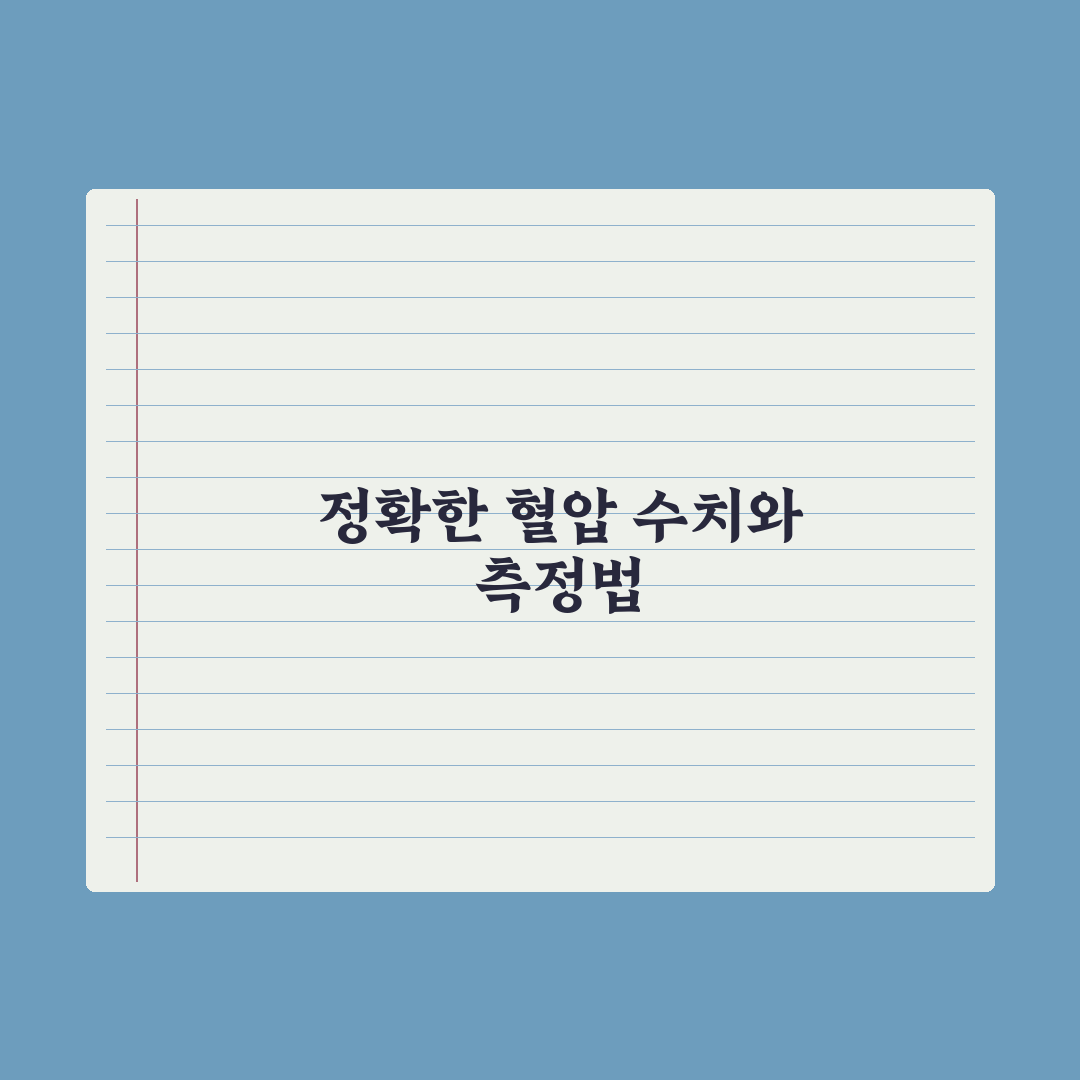 혈압 관리 - 정상 수치와 측정법 완벽가이드: 전문가의 5가지 핵심 지침