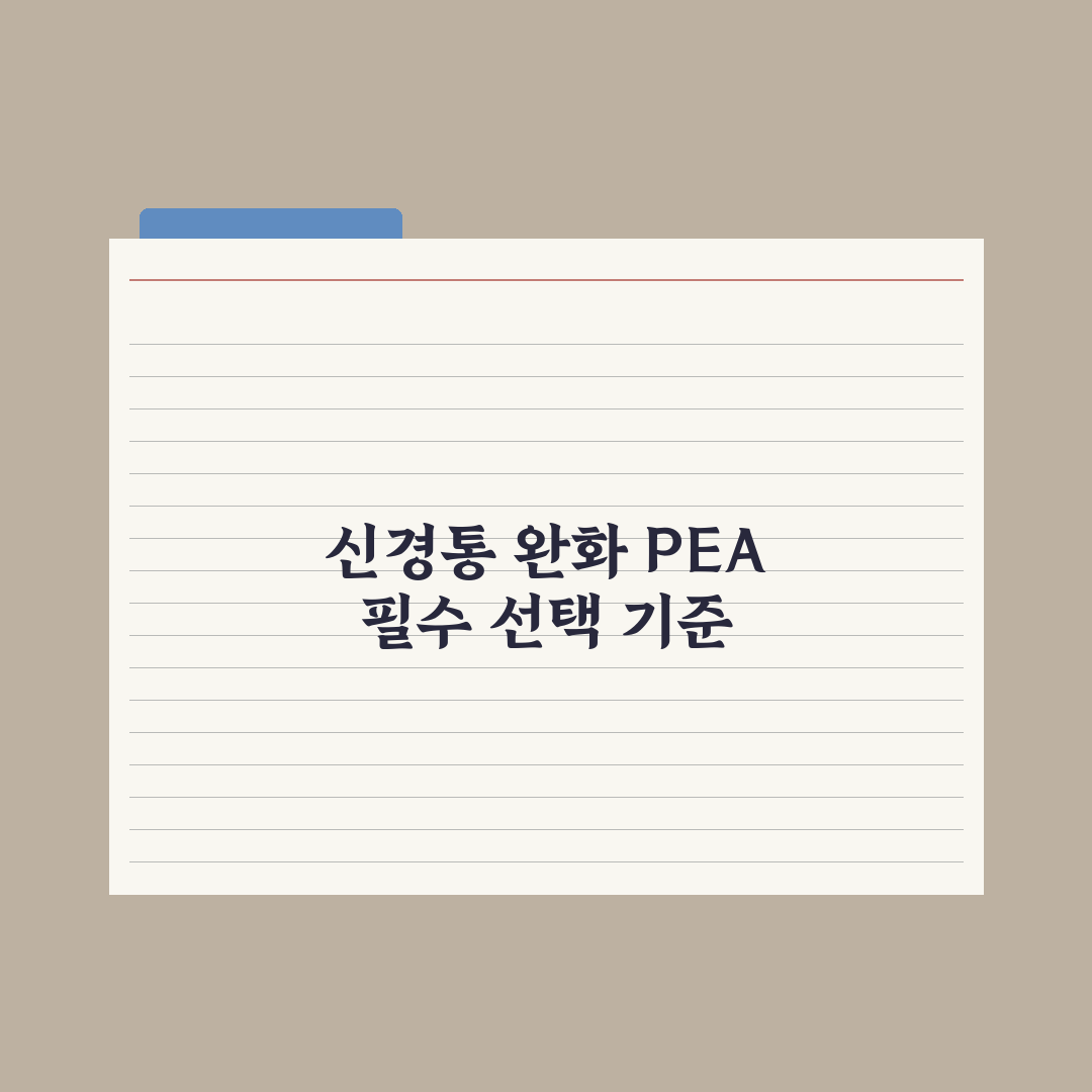 PEA(팔미토일에탄올아미드) - 신경통 보조 성분 정리 총정리, 5대 핵심