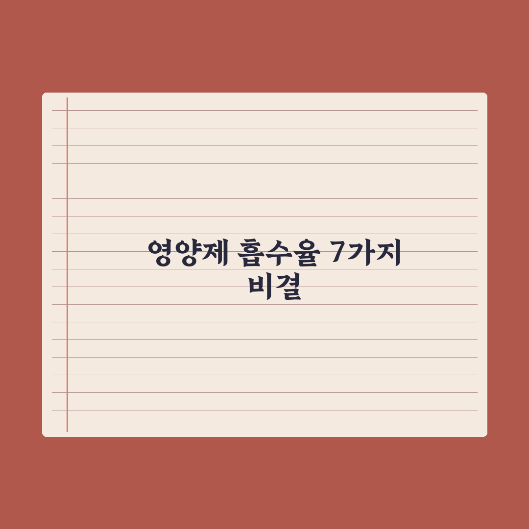 영양제 흡수율 높이는 7가지 방법 완벽가이드: 전문가가 검증한 핵심 전략