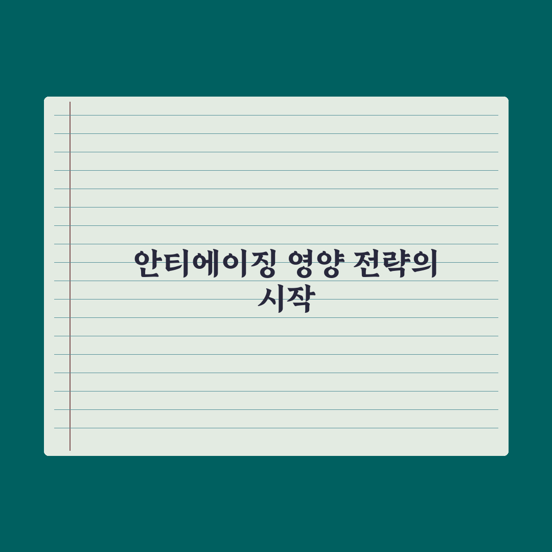 30대부터 시작하는 안티에이징 영양 전략 완벽가이드: 전문가 추천 5대 성분