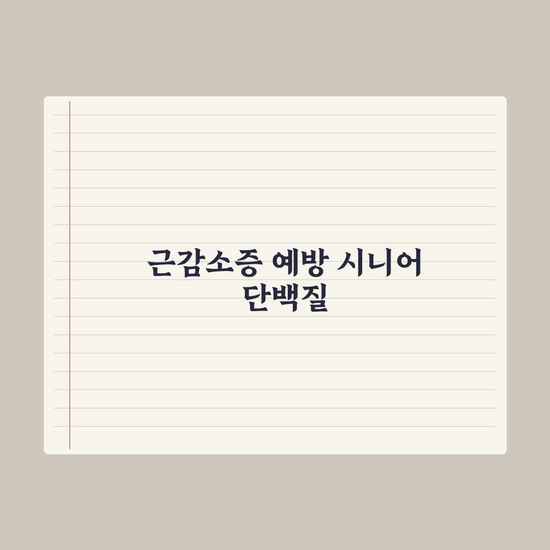 시니어 단백질 - 근감소증 예방 가이드 심층분석, 전문가가 검증한 5가지