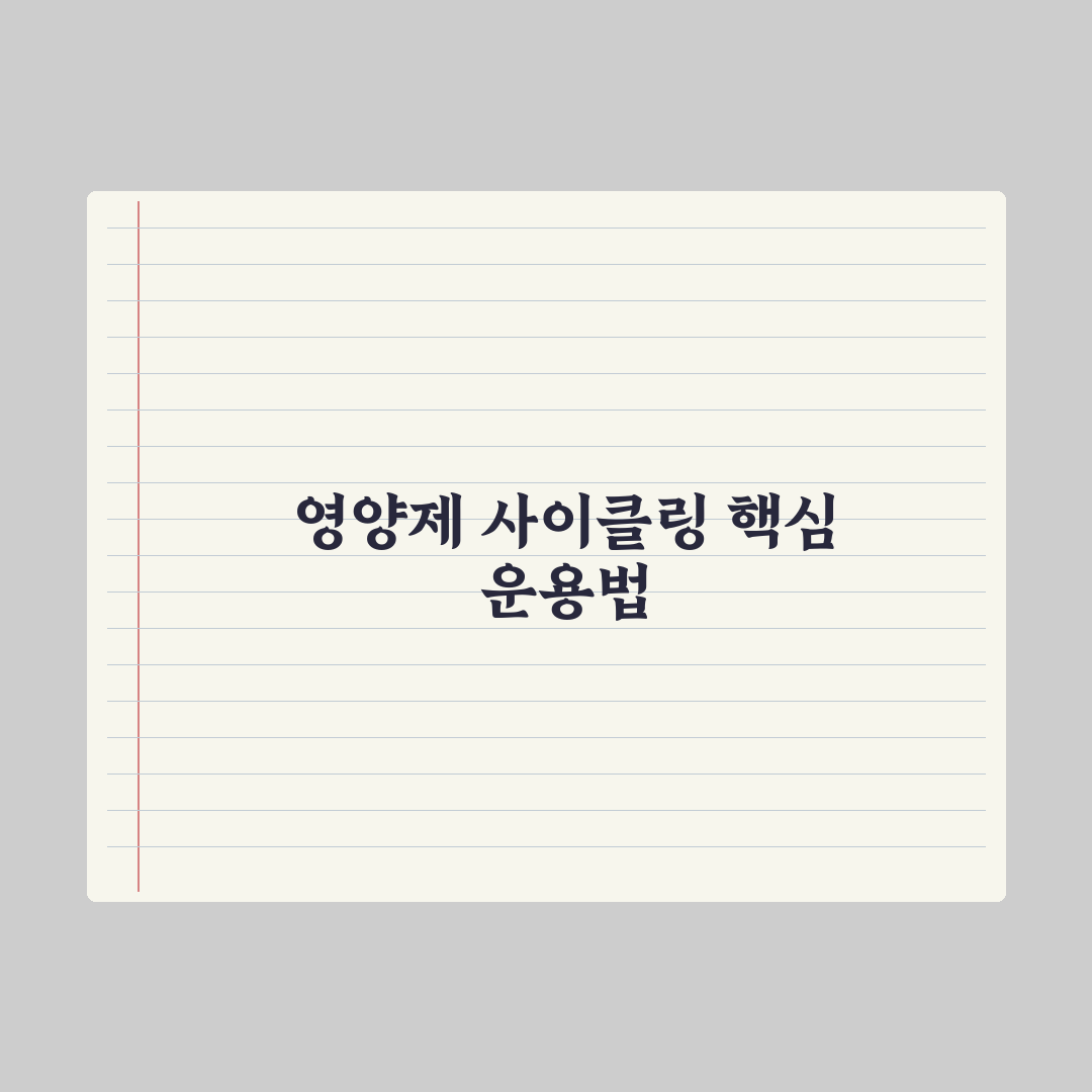 영양제 사이클링(복용 주기) - 필요한가 심층분석, 전문가의 5대 수칙