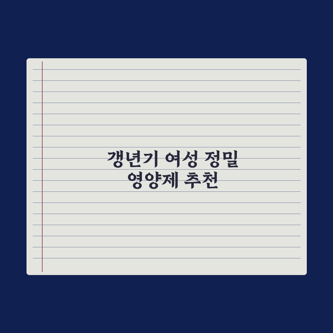 갱년기 여성을 위한 영양제 추천 가이드 심층분석, 전문가 엄선 필수 5종