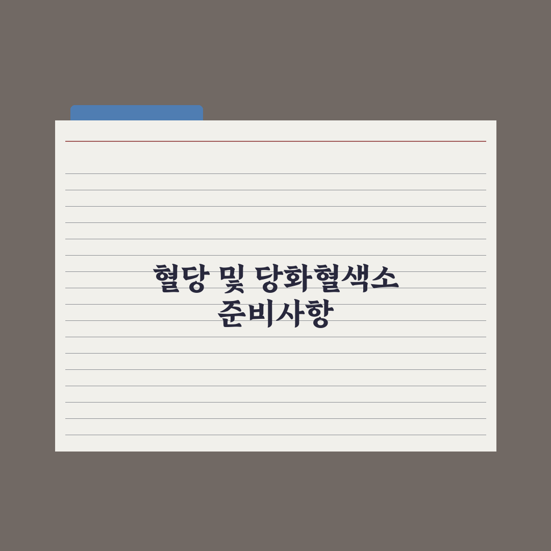 공복혈당·당화혈색소 이해와 정상 수치 완벽가이드, 전문가가 분석한 5가지 핵심 데이터