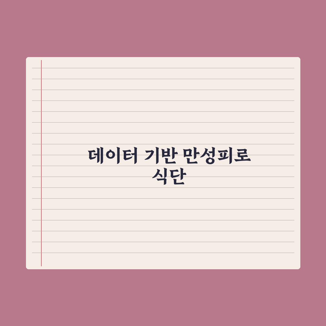 만성피로 식단 - 회복 음식 가이드 심층분석, 놓치기 쉬운 5가지 핵심