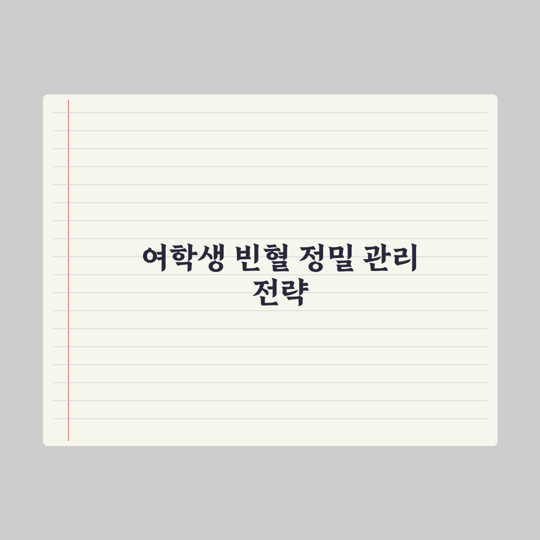 청소년 빈혈 - 여학생 철분 가이드 완벽가이드: 학부모를 위한 5대 수칙