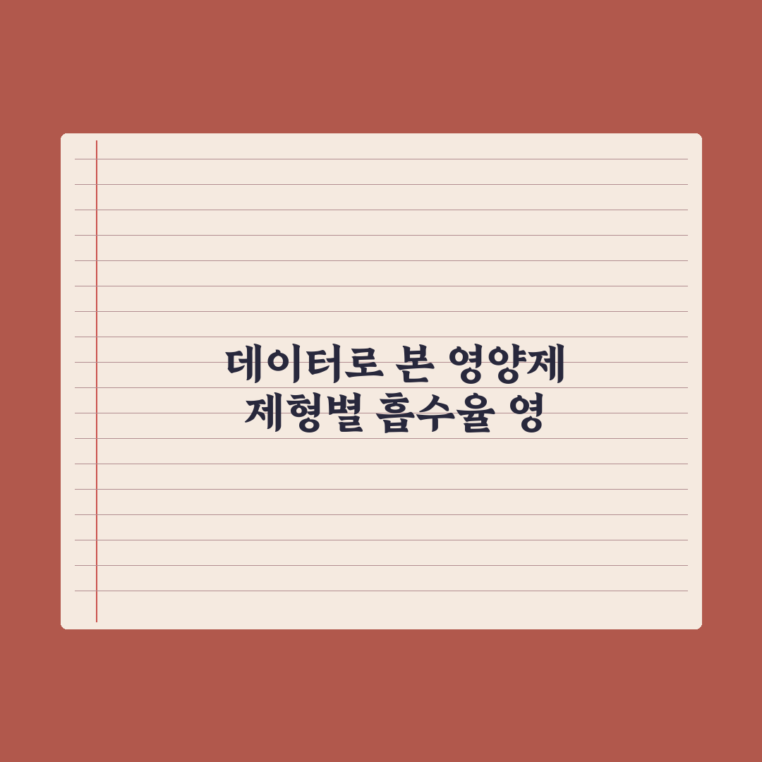 영양제 알약 vs 분말 vs 액상 - 흡수율 비교 완벽가이드:핵심 3요소