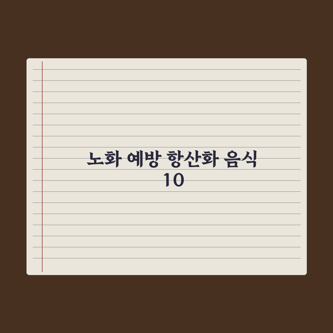 항산화 음식 베스트 10 - 노화 예방의 핵심 총정리, 전문가 검증 5선