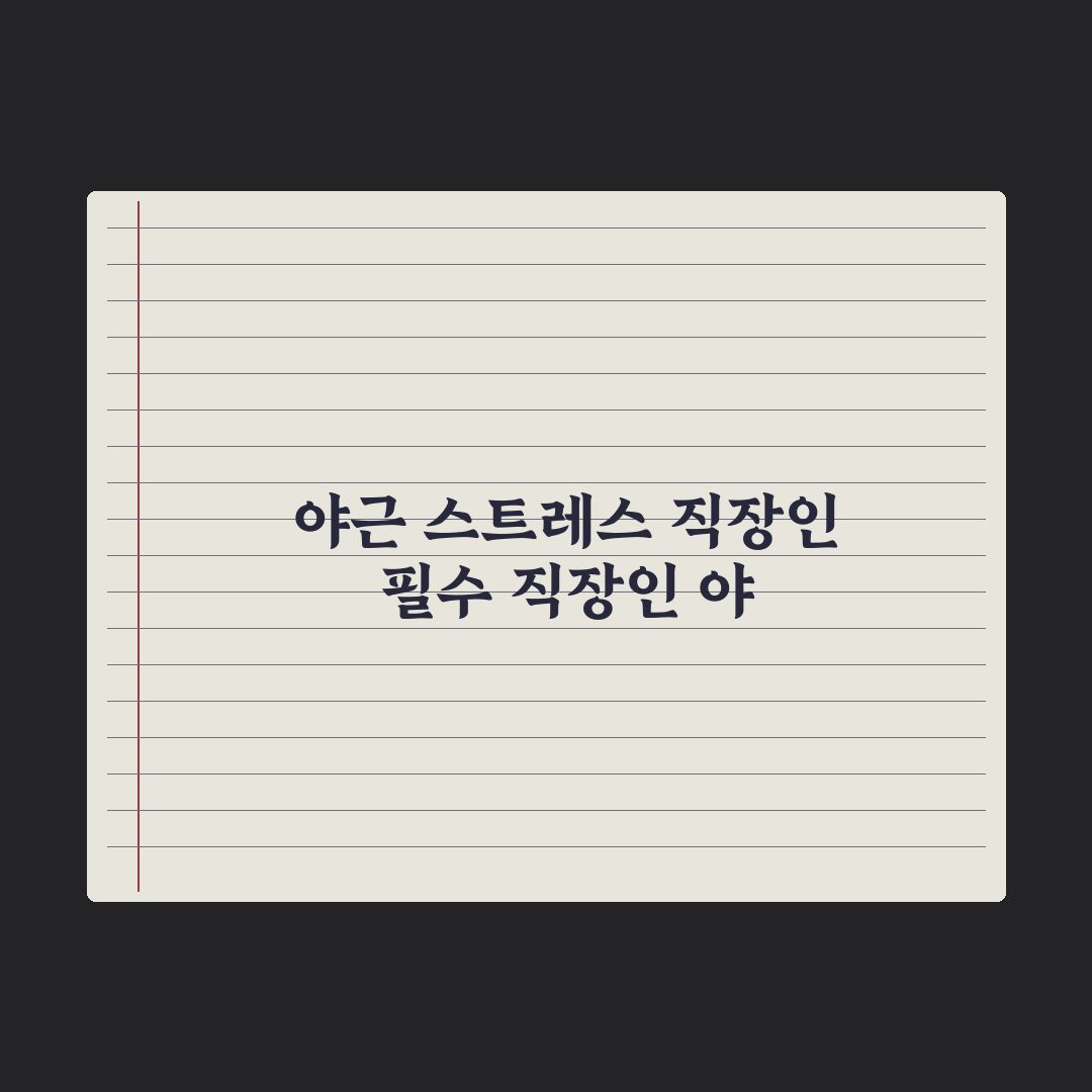 직장인 영양제 - 야근·스트레스 대응 완벽가이드: 전문가가 선정한 5가지 핵심