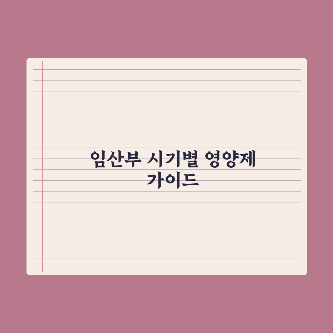 임산부 영양제, 시기별로 꼭 필요한 성분 정리 실전가이드, 전문가 5요소