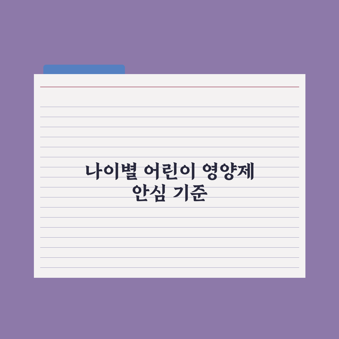 어린이 영양제, 나이별 권장 성분과 선택 기준 완벽가이드: 전문가의 5대 분석