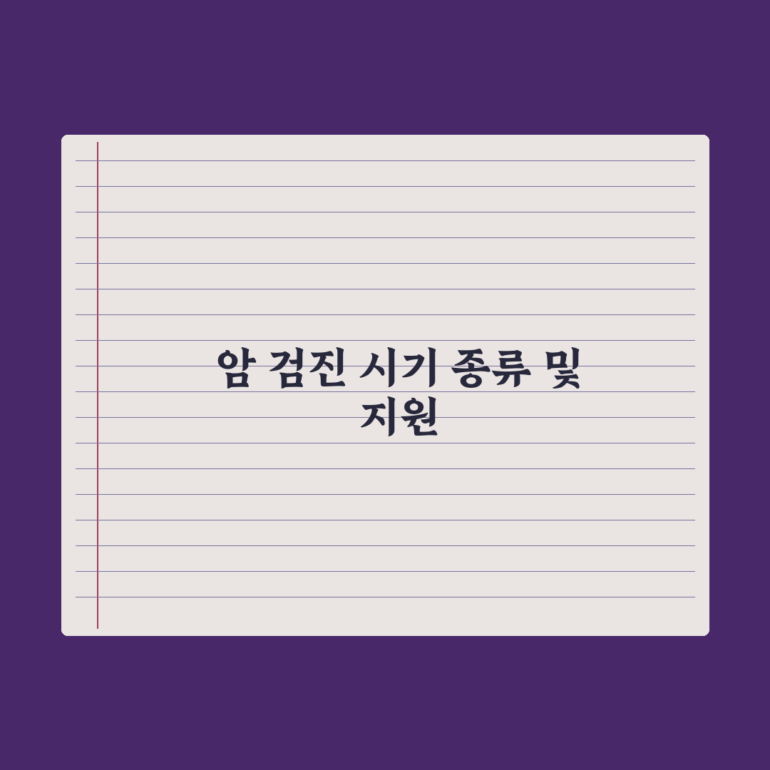 암 검진 - 시기·종류·국가 지원 심층분석: 전문가가 선별한 5가지 핵심