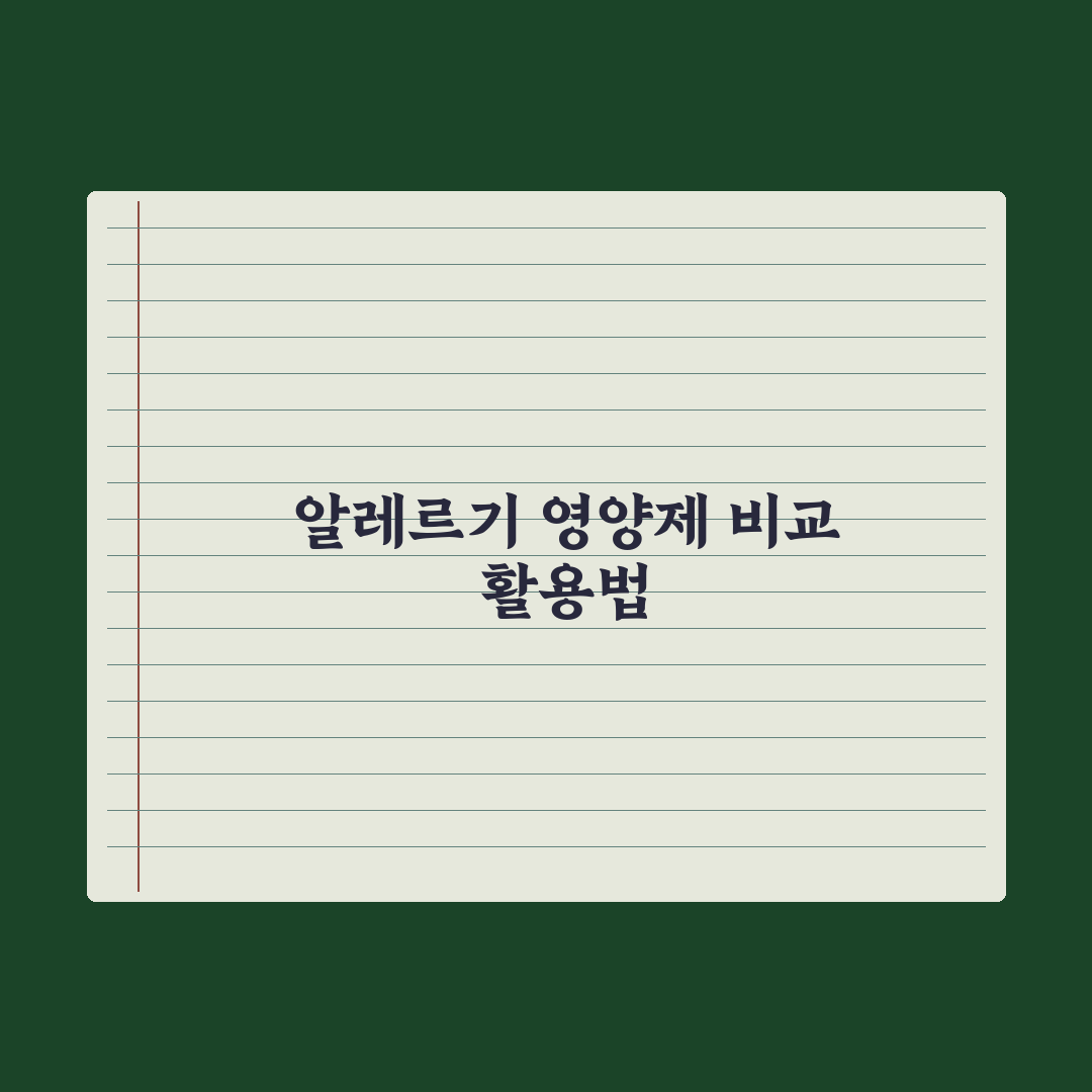 알레르기 완화 영양제 - 케르세틴·비타민C 비교 심층분석, 전문가 검증 5선