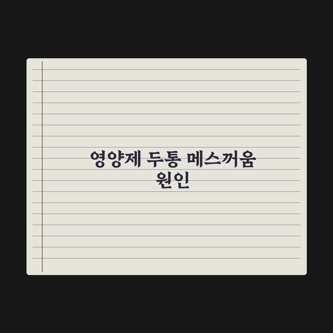 영양제 두통·메스꺼움 - 흔한 원인 정리 완벽가이드: 전문가가 분석한 7가지 핵심 포인트