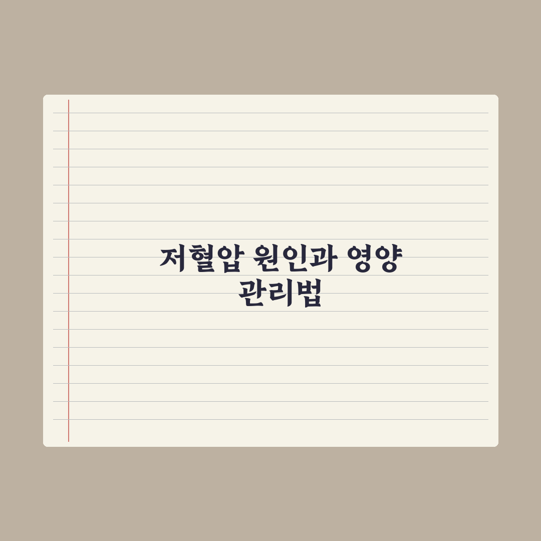 저혈압 - 원인과 영양 관리 심층분석, 전문가가 검증한 7가지 필수 전략