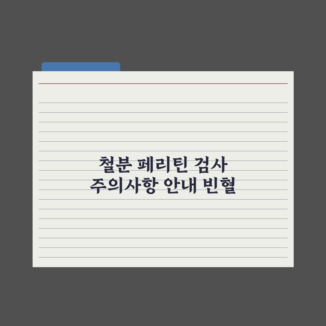 철분·페리틴 검사 - 빈혈 진단 이해 완벽가이드: 전문가가 분석한 5가지 핵심 수치