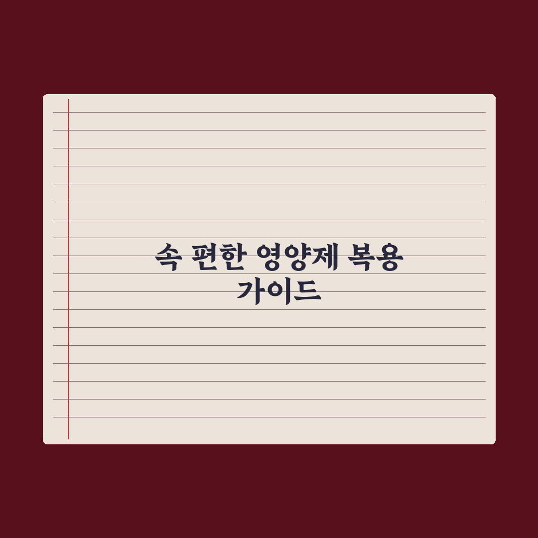 영양제 위 부담 - 줄이는 복용법 완벽가이드: 전문가가 검증한 5대 원칙