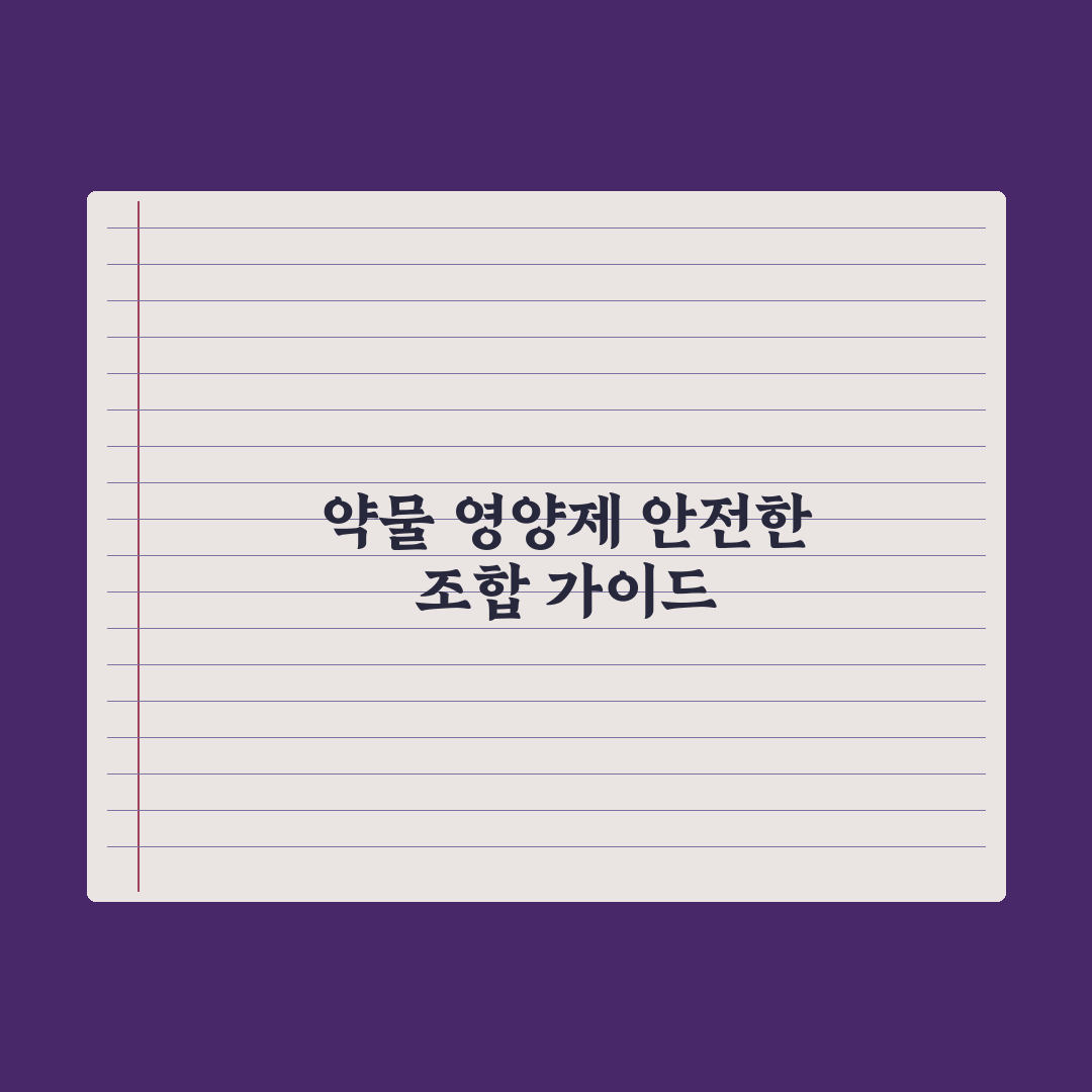 약물·영양제 상호작용 - 꼭 알아야 할 조합 심층분석, 전문가 선별 5선