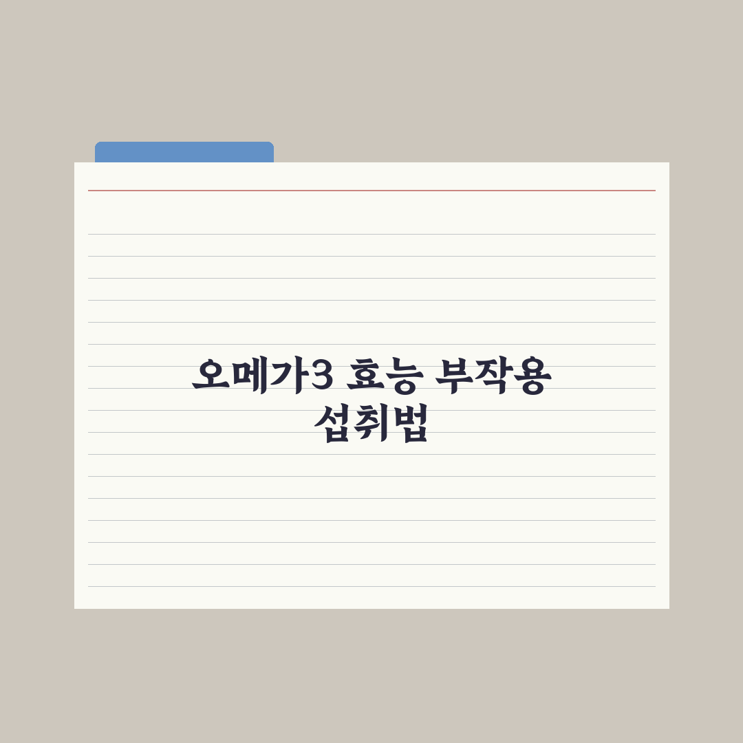 오메가3 효능 5가지와 부작용, 안전한 섭취량 가이드 심층분석: 핵심 3선