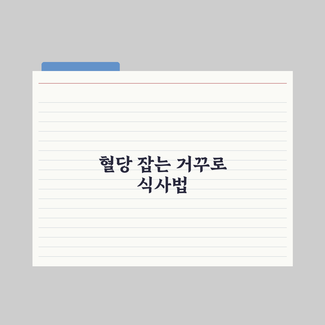 거꾸로 식사법으로 혈당 잡는 법 - 효과와 실천 팁 총정리: 전문가 5단계
